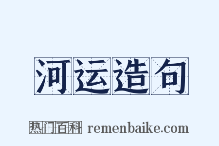 河运造句是什么意思的图片